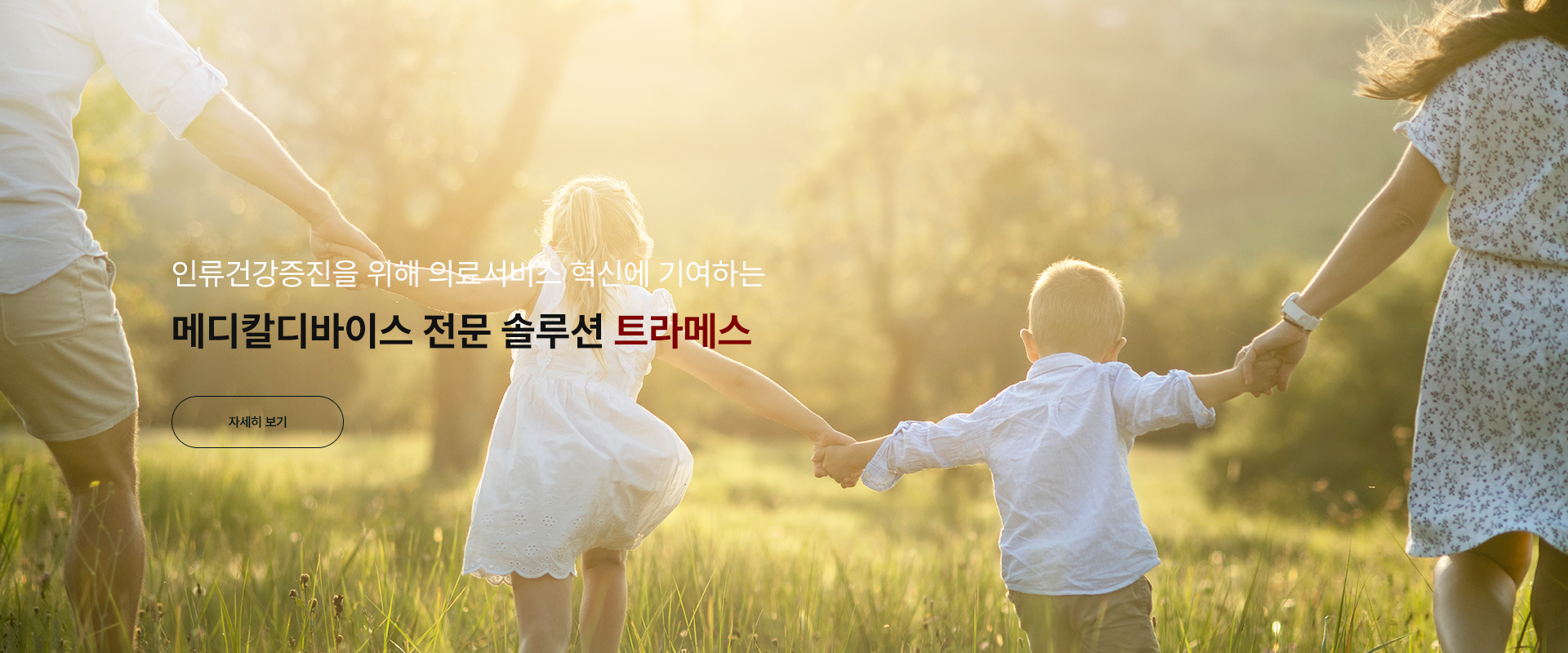 메디칼디바이스 전문 솔루션 트라메스